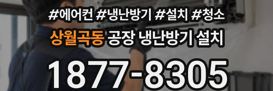 상월곡동 공장 냉난방기 설치