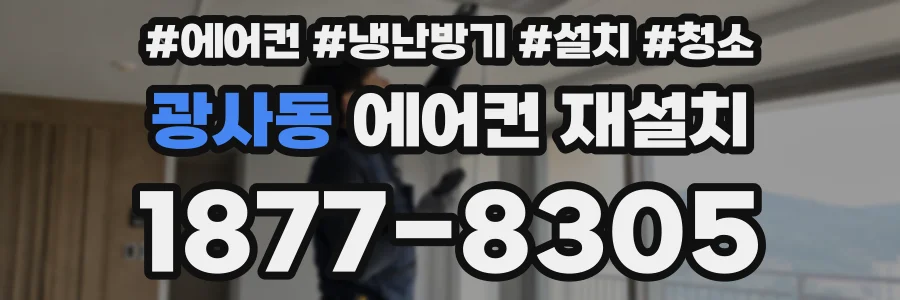 광사동 에어컨 재설치