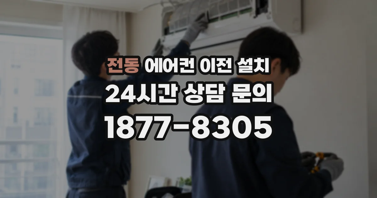 전동 에어컨 이전 설치