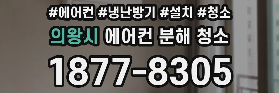 의왕시 에어컨 분해 청소