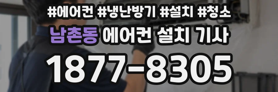 남촌동 에어컨 설치 기사