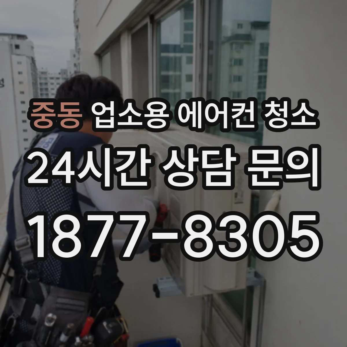 중동 업소용 에어컨 청소
