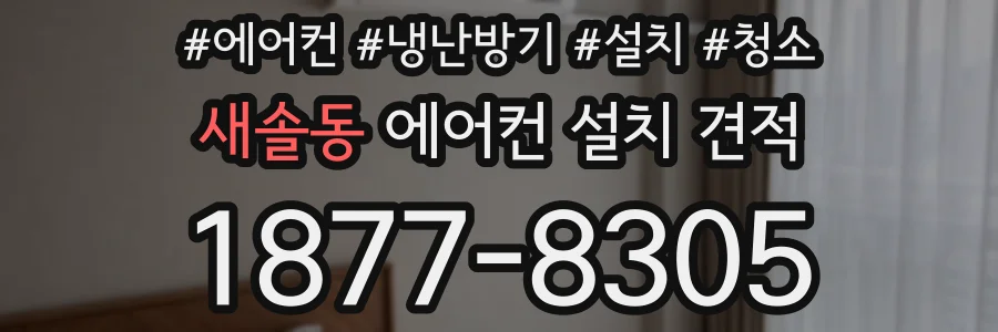 새솔동 에어컨 설치 견적