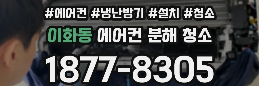 이화동 에어컨 분해 청소