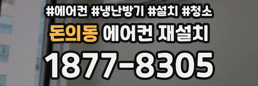 돈의동 에어컨 재설치