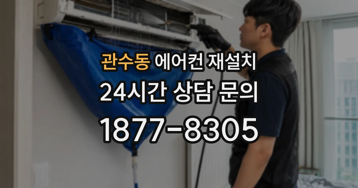 관수동 에어컨 재설치