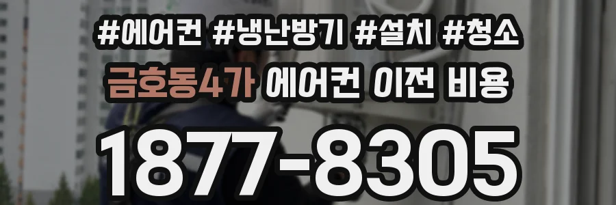 금호동4가 에어컨 이전 비용