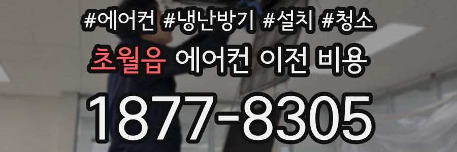 초월읍 에어컨 이전 비용