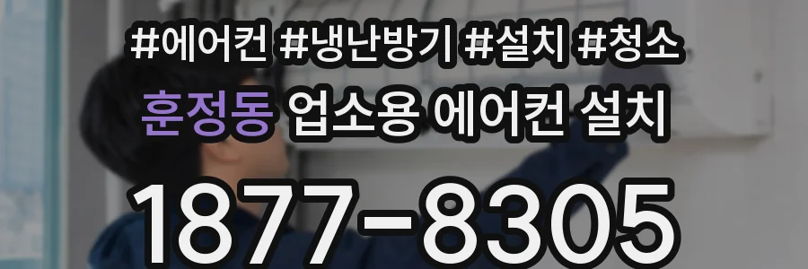 훈정동 업소용 에어컨 설치