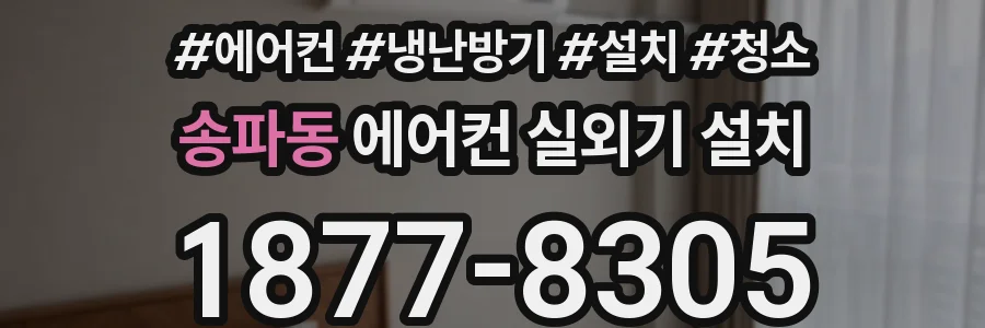 송파동 에어컨 실외기 설치