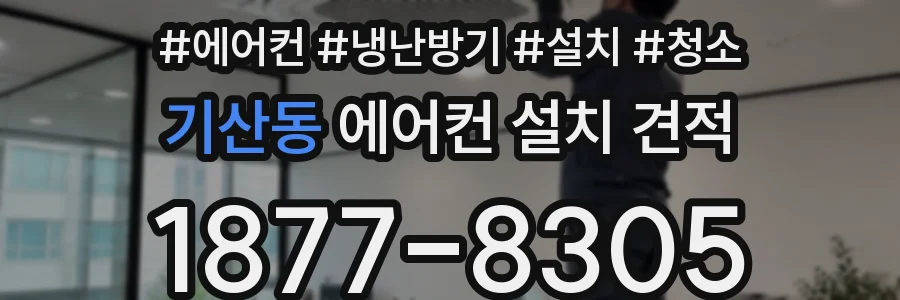 기산동 에어컨 설치 견적