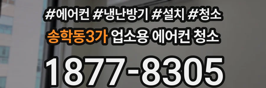 송학동3가 업소용 에어컨 청소