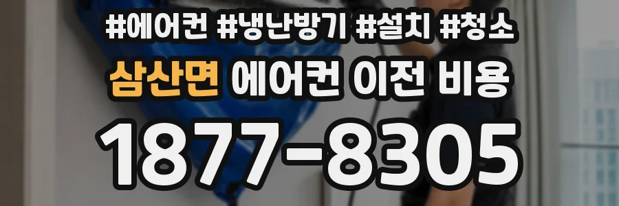 삼산면 에어컨 이전 비용