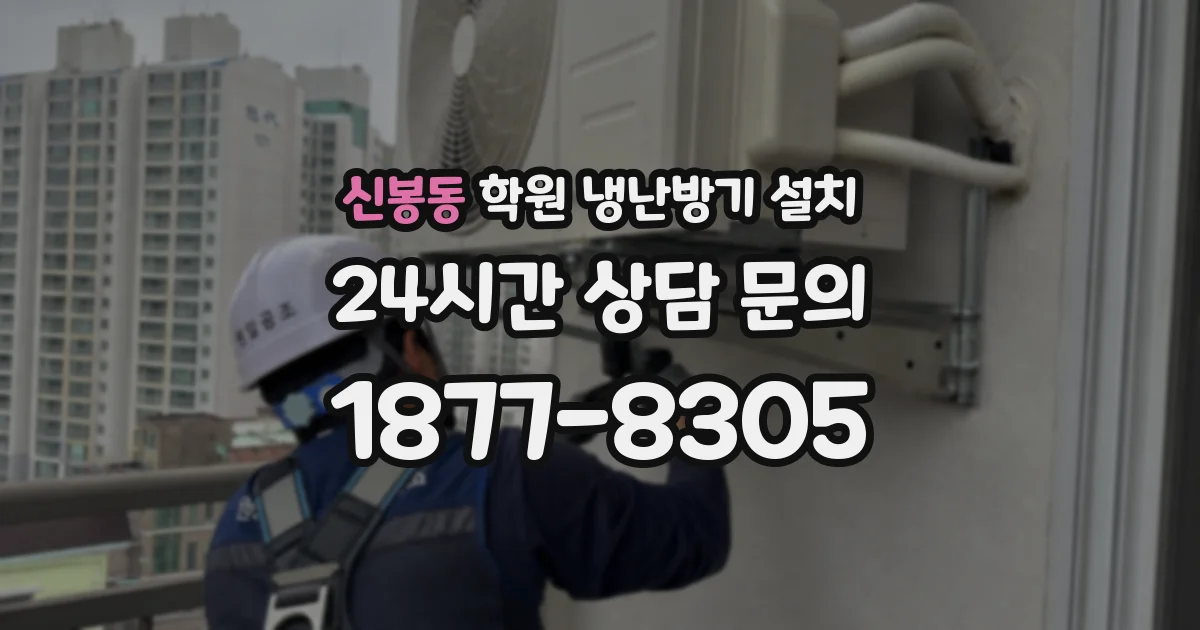 신봉동 학원 냉난방기 설치