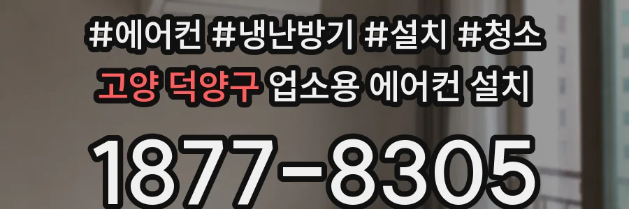 고양 덕양구 업소용 에어컨 설치