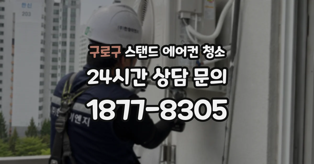 구로구 스탠드 에어컨 청소