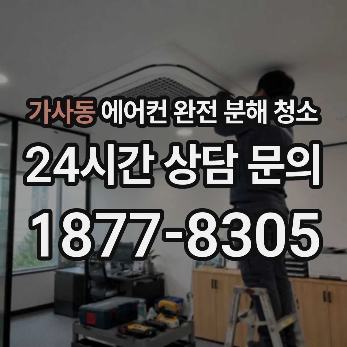 가사동 에어컨 완전 분해 청소
