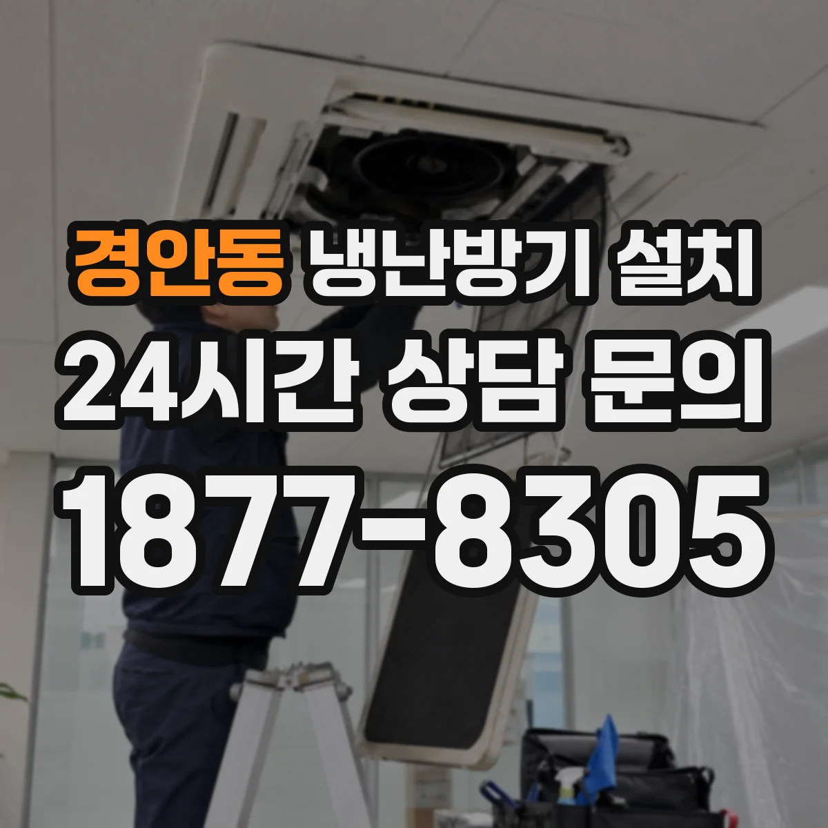 경안동 냉난방기 설치