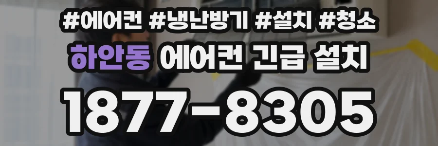 하안동 에어컨 긴급 설치