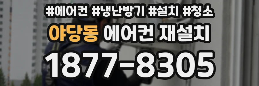 야당동 에어컨 재설치