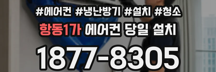 항동1가 에어컨 당일 설치