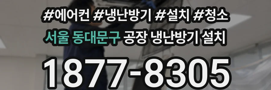 서울 동대문구 공장 냉난방기 설치