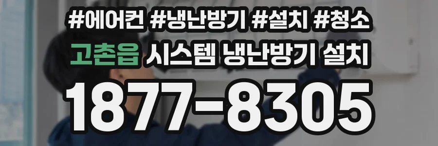 고촌읍 시스템 냉난방기 설치