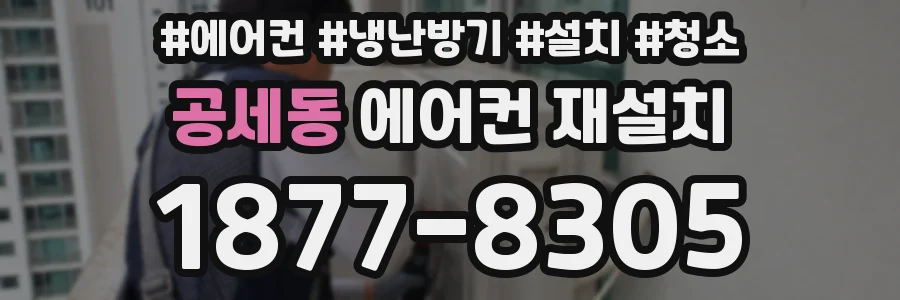 공세동 에어컨 재설치