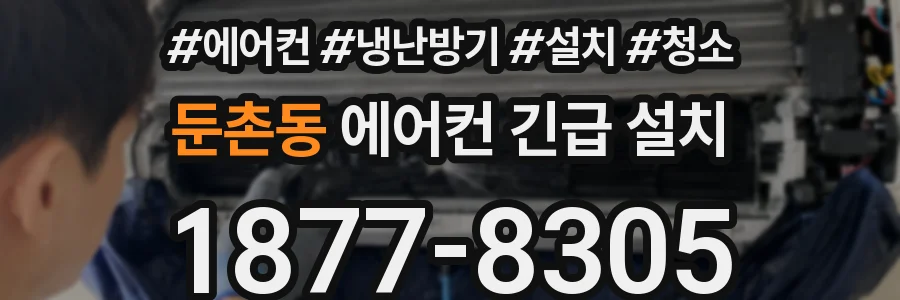 둔촌동 에어컨 긴급 설치