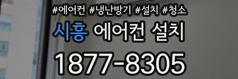 시흥 에어컨 설치