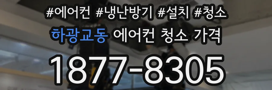 하광교동 에어컨 청소 가격