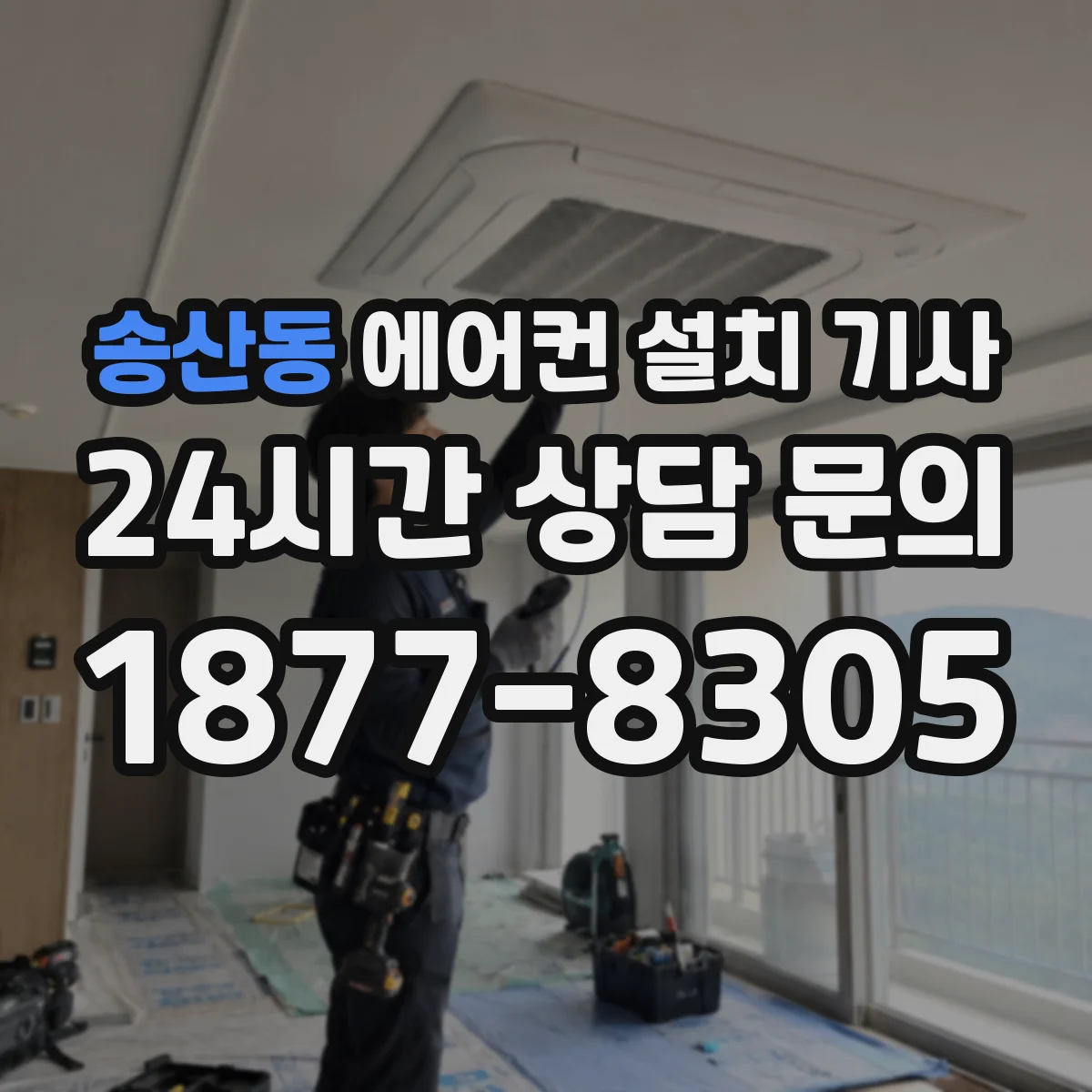 송산동 에어컨 설치 기사