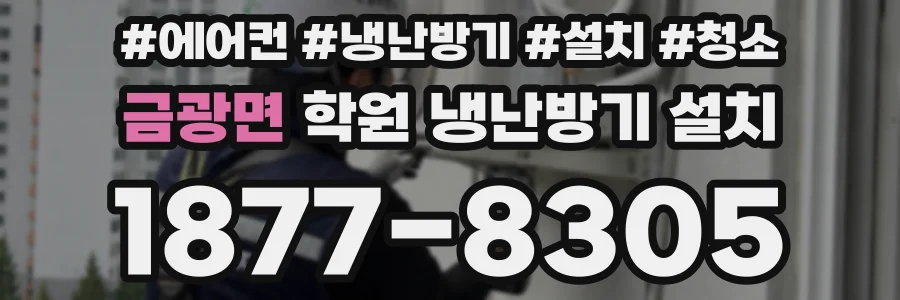 금광면 학원 냉난방기 설치