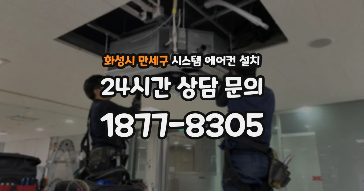 화성시 만세구 시스템 에어컨 설치