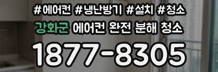 강화군 에어컨 완전 분해 청소