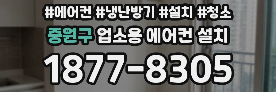 중원구 업소용 에어컨 설치