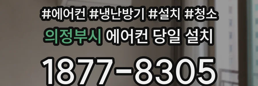 의정부시 에어컨 당일 설치