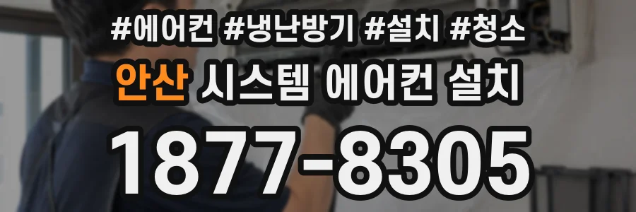 안산 시스템 에어컨 설치