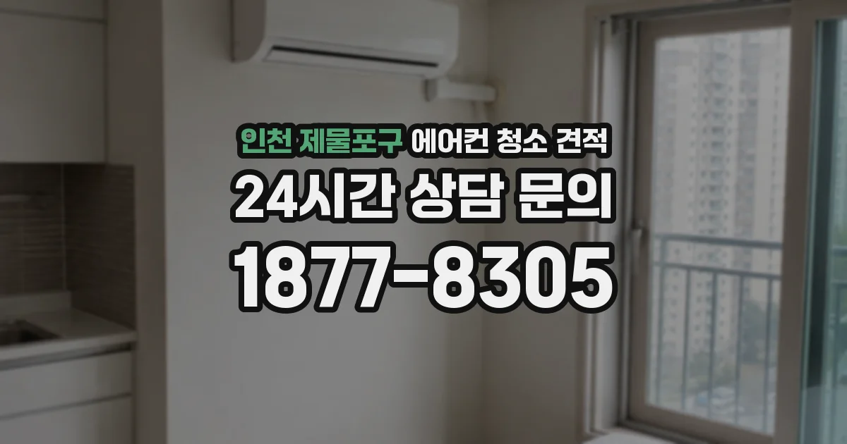 인천 제물포구 에어컨 청소 견적