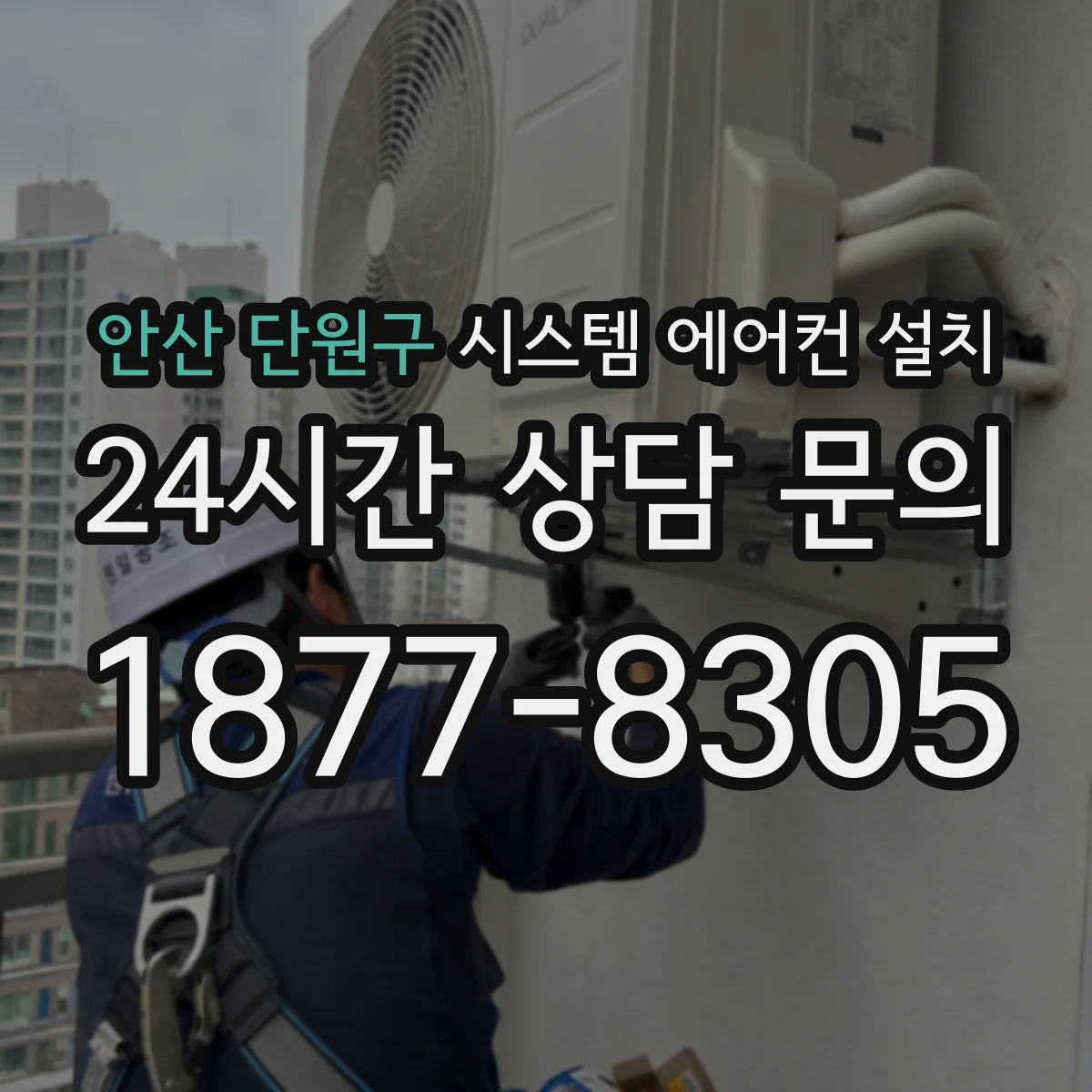 안산 단원구 시스템 에어컨 설치