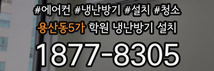 용산동5가 학원 냉난방기 설치