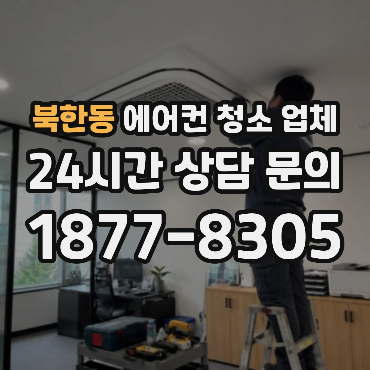 북한동 에어컨 청소 업체