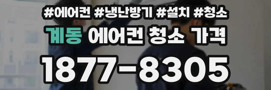 계동 에어컨 청소 가격