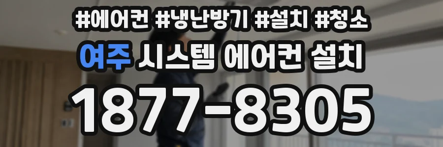 여주 시스템 에어컨 설치