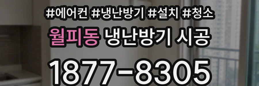 월피동 냉난방기 시공