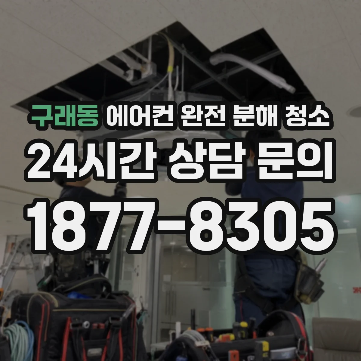 구래동 에어컨 완전 분해 청소