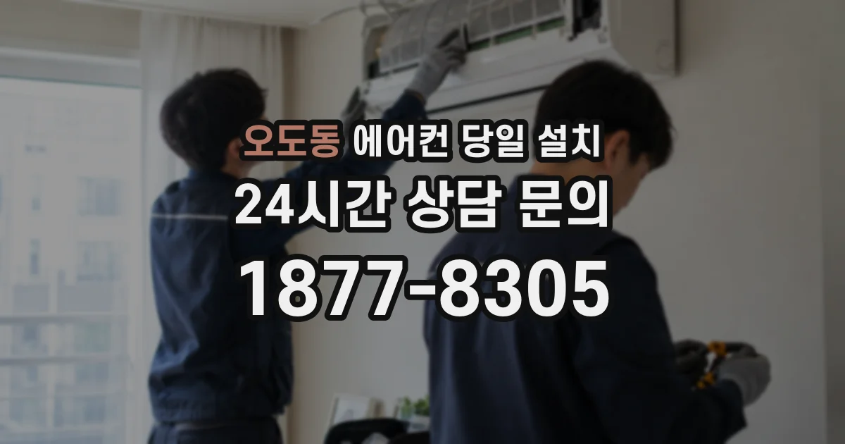 오도동 에어컨 당일 설치