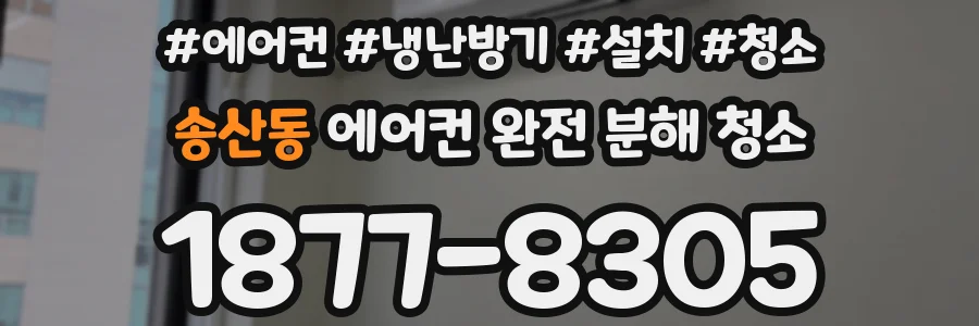 송산동 에어컨 완전 분해 청소