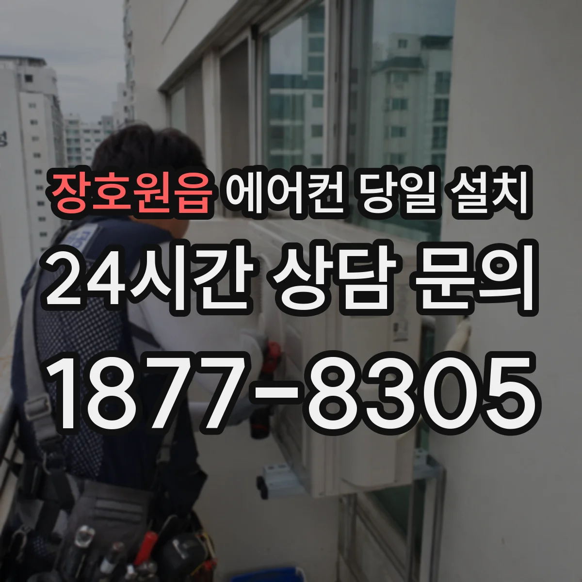 장호원읍 에어컨 당일 설치