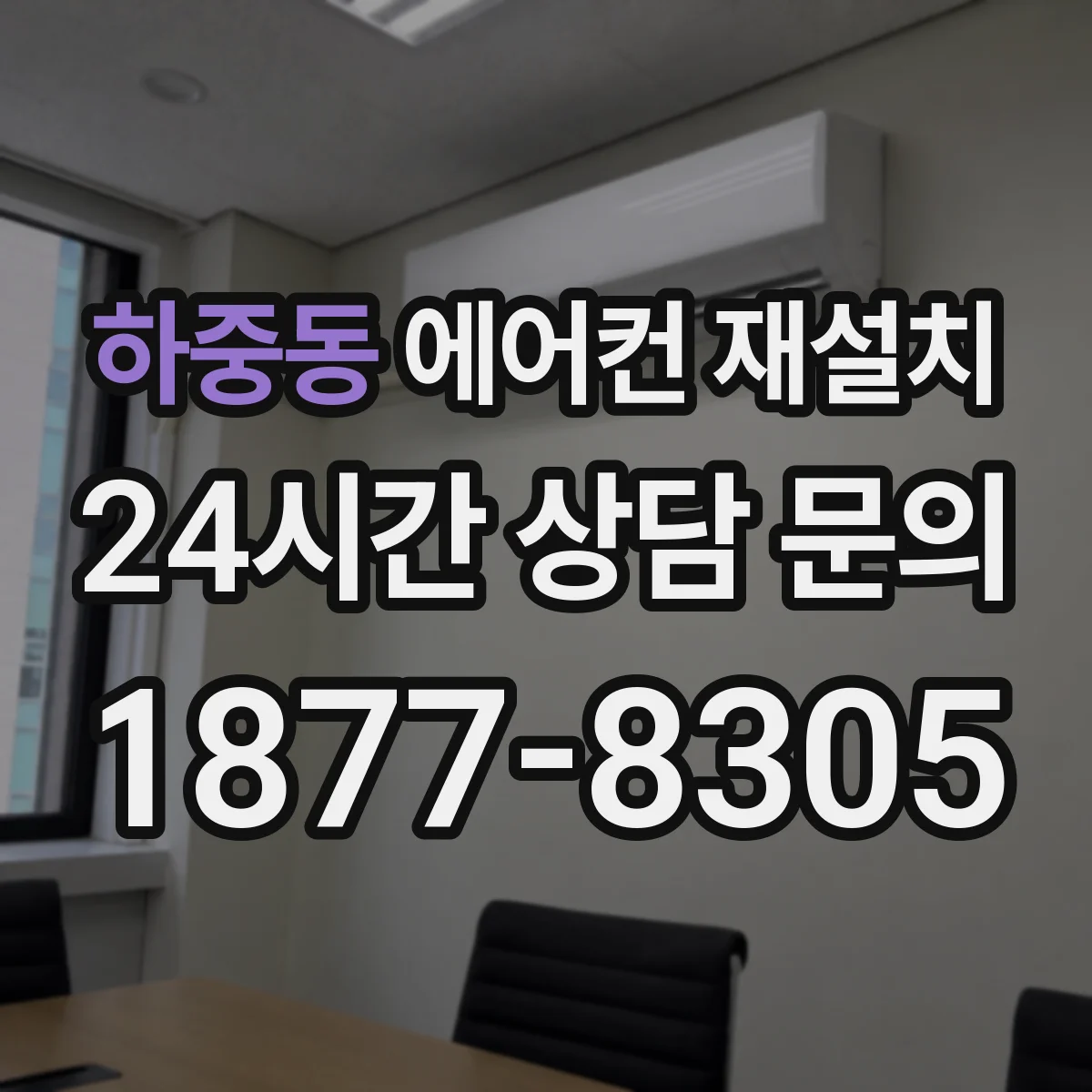 하중동 에어컨 재설치